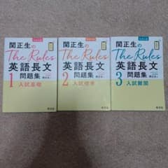 関正生のThe Rules英語長文 1 2 3　3冊セットのサムネイル