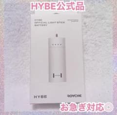 ●お急ぎ対応●HYBE ハイブ ペンライト バッテリー 新品未開封
