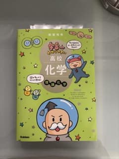 宇宙一わかりやすい高校化学 理論化学 学研のサムネイル