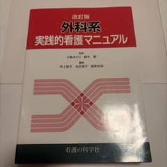 改訂版 外科系実践的看護マニュアルのサムネイル