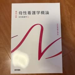 母性看護学概論 医学書院 系統看護学講座 専門分野2-[20]のサムネイル