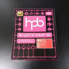 ホームページビルダー20 書籍セットのサムネイル