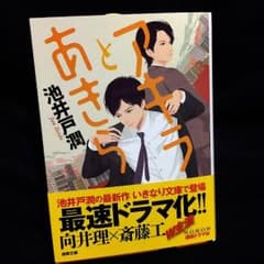 アキラとあきら  池井戸潤のサムネイル