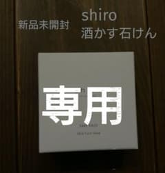 【新品未開封】shiro 酒かす石けん スキンケアソープのサムネイル