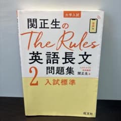 関正生のThe Rules英語長文問題集 : 大学入試 2のサムネイル