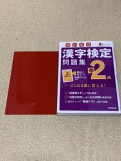 漢字検定問題集 準2級のサムネイル