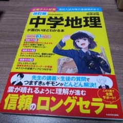 中学地理が面白いほどわかる本 : 定期テスト対策高校入試対策の基礎固めまでのサムネイル
