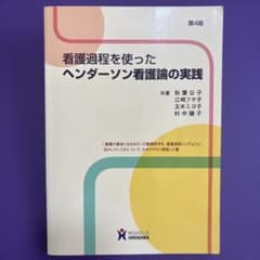 看護過程を使ったヘンダーソン看護論の実践のサムネイル