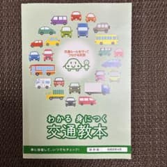 わかる身につく交通教本 令和8年4月 保存版のサムネイル