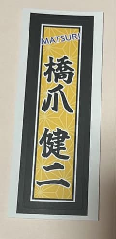 MATSURI 2025新春オンラインくじ E賞 千社札風ステッカー 橋爪健二のサムネイル