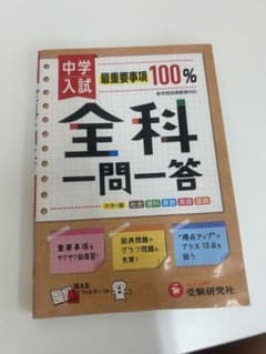 中学入試 全科一問一答 最重要事項100% 受験研究社のサムネイル