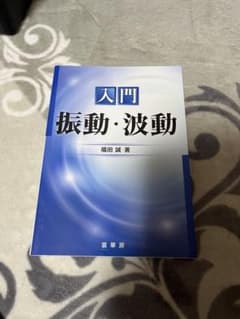 入門　振動・波動のサムネイル
