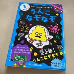 うんこなぞなぞ 1ねんせい 1年生のサムネイル