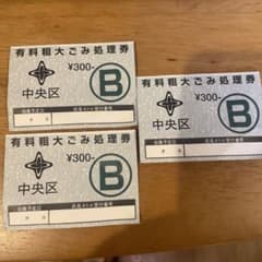 中央区　ゴミ処理券のサムネイル