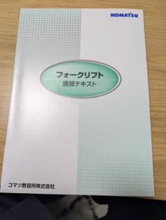 2025年受講　フォークリフト 講習テキストのサムネイル
