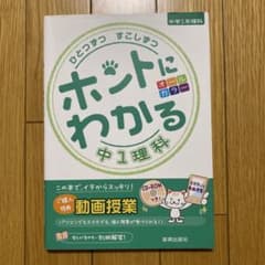 ひとつずつ すこしずつ ホントにわかる 中1理科のサムネイル