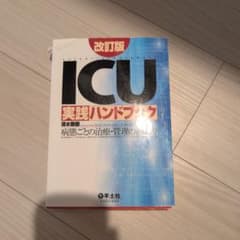 ICU実践ハンドブック : 病態ごとの治療・管理の進め方のサムネイル