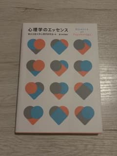 心理学のエッセンスのサムネイル