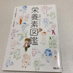 世界一やさしい! 栄養素図鑑のサムネイル