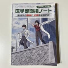 2024入試対策　医学部面接ノートのサムネイル