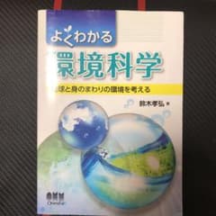 よくわかる環境科学 地球と身のまわりの環境を考えるのサムネイル