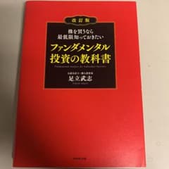 株を買うなら最低限知っておきたい ファンダメンタル投資の教科書のサムネイル