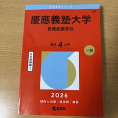 慶應義塾大学(看護医療学部)のサムネイル