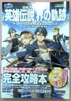 英雄伝説 界の軌跡 ザ・コンプリートガイドのサムネイル