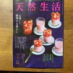天然生活　2021 3月号　vol189のサムネイル