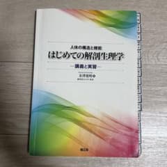 はじめての解剖生理学 : 人体の構造と機能 : 講義と実習のサムネイル