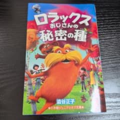 ☆期間限定値下げ☆ロラックスおじさんの秘密の種 小学館ジュニアシネマ文庫のサムネイル