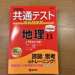 共通テスト過去問研究 地理Bのサムネイル
