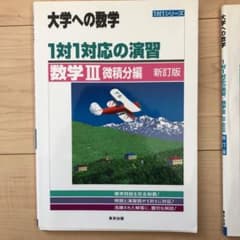 数学3 大学への数学 微積分編、曲線・複素数編のサムネイル