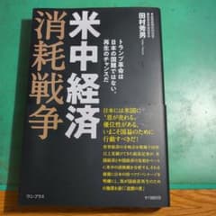 米中経済消耗戦争 田村秀男のサムネイル