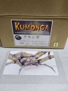 ジャンク　ガレージキット　ゴジラ　クモンガ　レジンシェフとうけけ団 ジャンク ガレージキット ゴジラ クモンガ レジンシェフとうけけ団