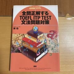 全問正解するTOEFL ITP test文法問題対策のサムネイル