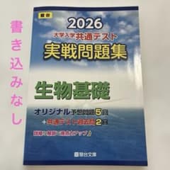 2026 共通テスト 実戦問題集 生物基礎のサムネイル