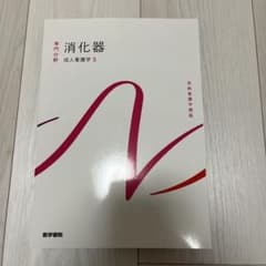 成人看護学 消化器のサムネイル