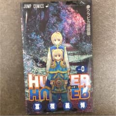 HUNTER×HUNTER ハンターハンター 0巻のサムネイル