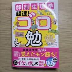 解剖生理学超速!ゴロ勉のサムネイル