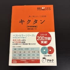 【新品・未使用】キクタン【中学英単語】高校入試レベル 聞いて覚えるコーパス英単語のサムネイル
