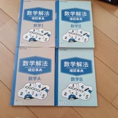 数学解法 確認事典 数学I・II・A・B 4冊セットのサムネイル