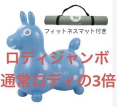 【新品・未開封】ロディジャンボ☆正規品☆乗り物☆バランスボール☆屋内遊びRODYのサムネイル