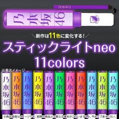 乃木坂46 ペンライト 11色のサムネイル