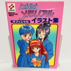 ポスター付属】ときめきメモリアル オフィシャルイラスト集 KONAMI 