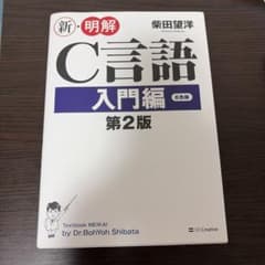 新・明解C言語 入門編 第2版 柴田望洋のサムネイル