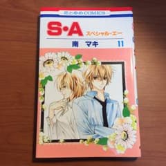 S・A スペシャル・エー  11のサムネイル