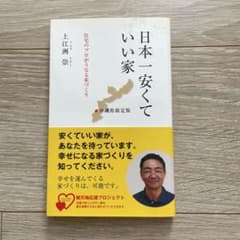 沖縄限定版-日本一安くていい家 : 住宅のプロがうなる家づくりのサムネイル