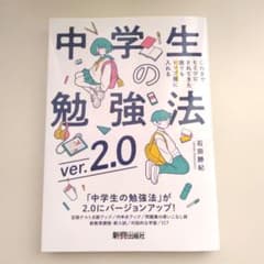 中学生の勉強法ver.2.0のサムネイル
