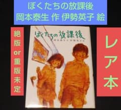 値下げ レア本 ぼくたちの放課後 岡本泰生 伊勢英子 こども文学館30